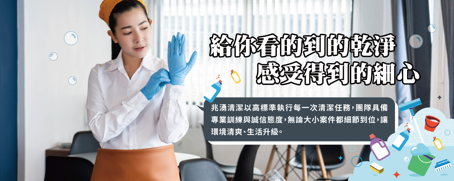 兆湧清潔的第2張banner圖片